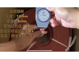 矽膠發泡墊片