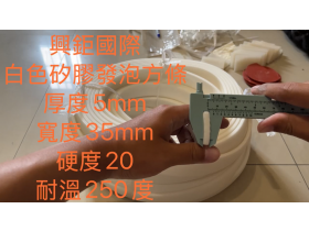 矽膠發泡方條